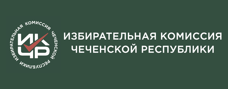Установлена численность избирателей, зарегистрированных на территории Чеченской Республики, по состоянию на 1 января 2024 года