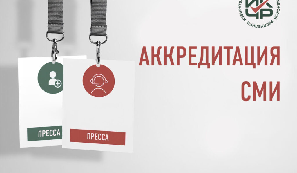 Избирательная комиссия ЧР продолжает прием документов на аккредитацию представителей СМИ