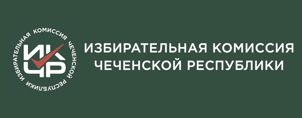9 июня 2024 года пройдут выборы депутатов Совета депутатов Ачхой-Мартановского городского поселения первого созыва